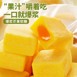 爆漿果汁軟糖芒果味夾心橡皮糖果果糖小零食