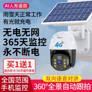 太阳能摄像头4G监控器免插电无需网络手机远程360度摄影室外夜视